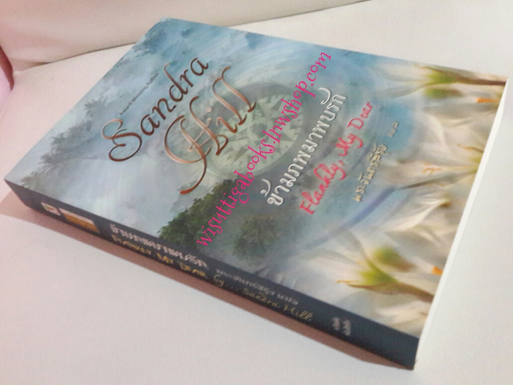 ข้ามภพมาพบรัก Frankly,My Dear โดย Sandra Hill