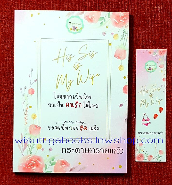 His sis is my wife ไม่อยากเป็นน้องขอเป็นคนรักได้ไหม + hello baby ยอมเป็นของคุณแล้ว โดย กระดาษทรายแก้ว