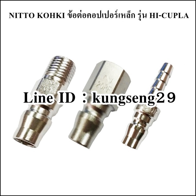 NITTO KOHKI ข้อต่อคอปเปอร์เหล็ก รุ่น HI-CUPLA