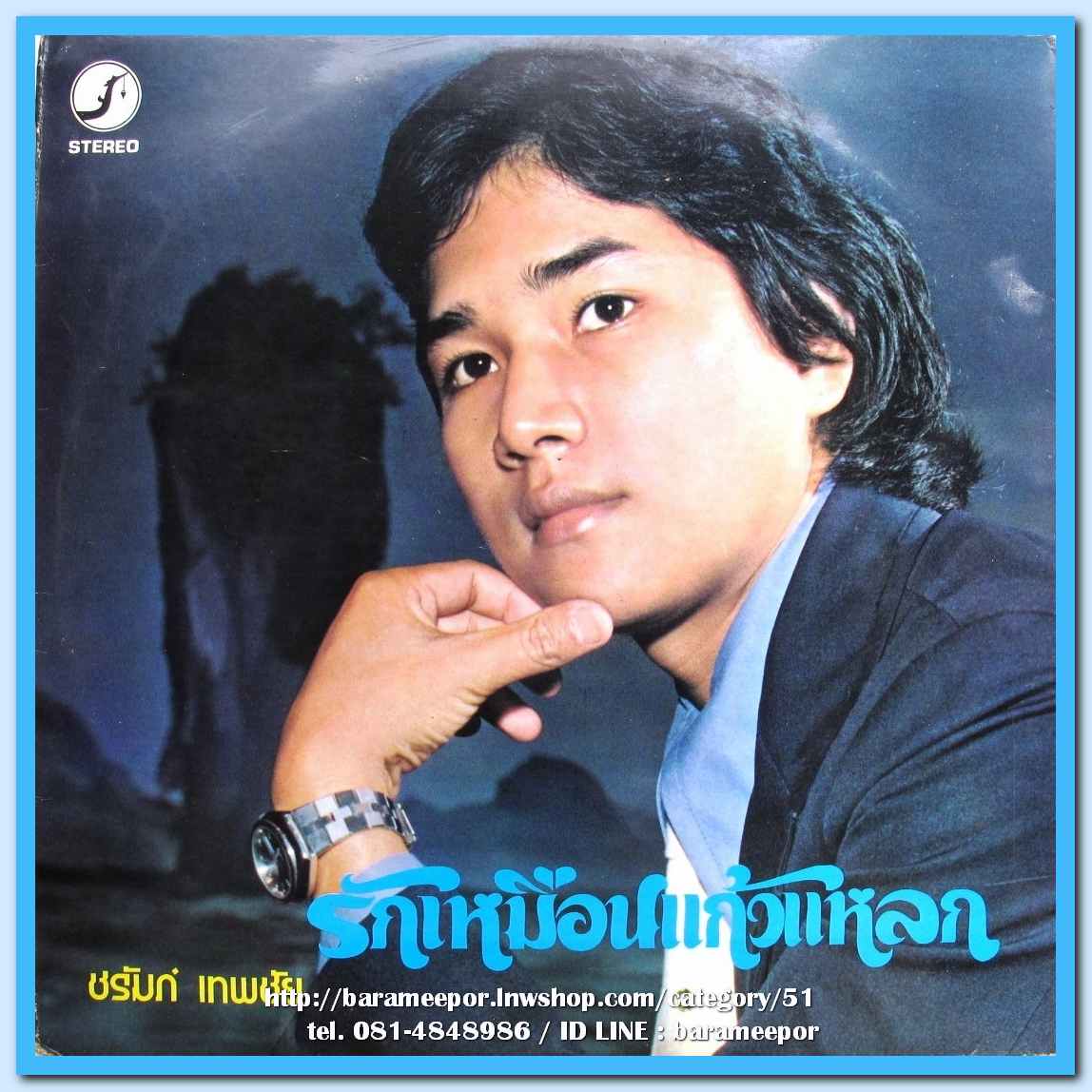 ดาวใจ ไพจิตร ชุด รักเหมือนแก้วใจ ชรัมภ์ เทพชัย ชุด รักเหมือนแก้วแหลก