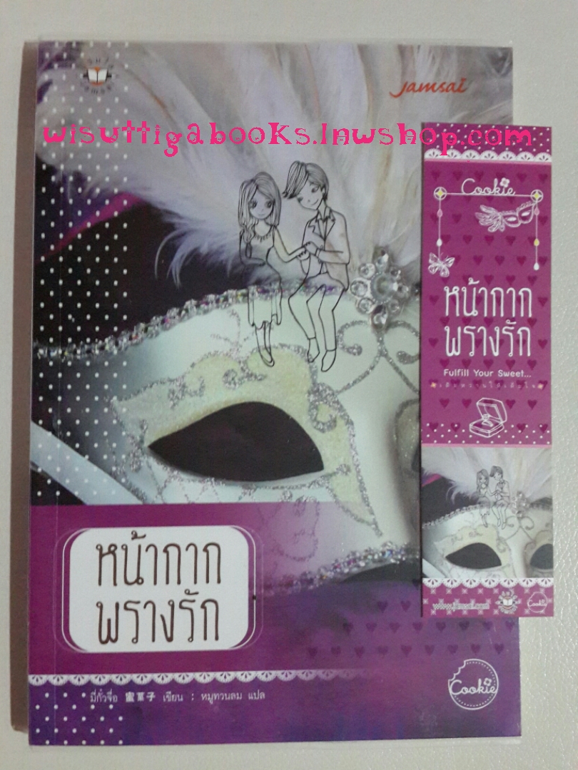หน้ากากพรางรัก โดย มี่กั๋วจื่อ