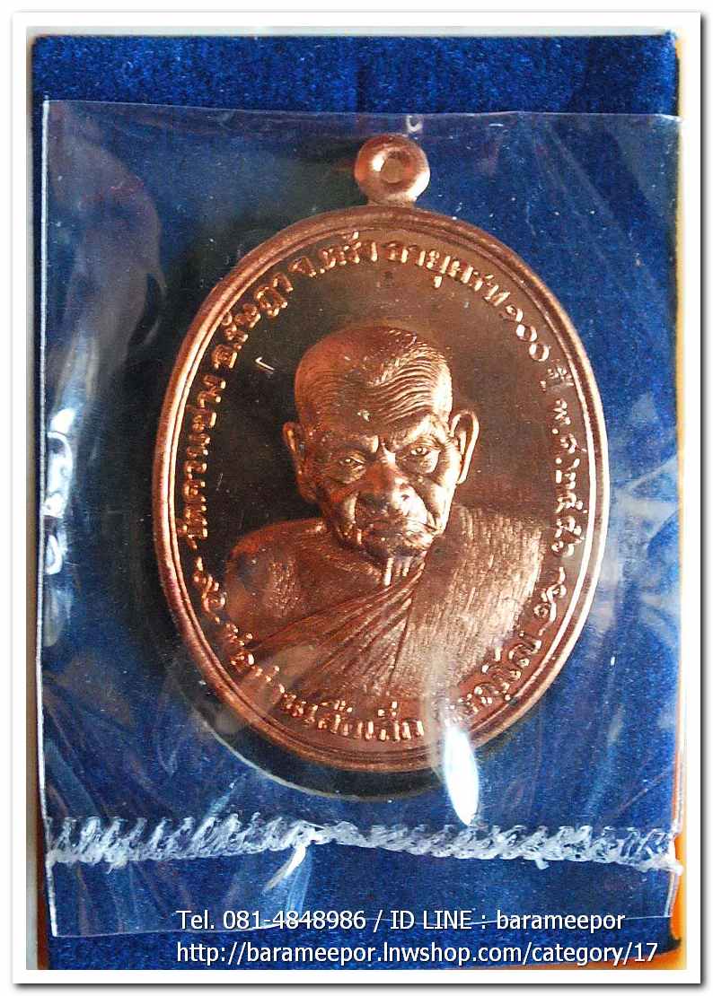 พ่อท่านเสือเล็ก รุ่น ฉลองอายุวัฒนมงคล "๑๐๐ ปี" เนื้อทองแดงผิวไฟ วัดควนซาง จ.ตรัง