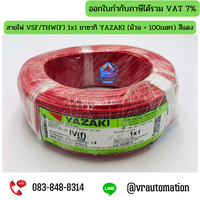 สายไฟ VSF/THW(F) 1x1 ยาซากิ YAZAKI (ม้วน = 100เมตร) สีแดง