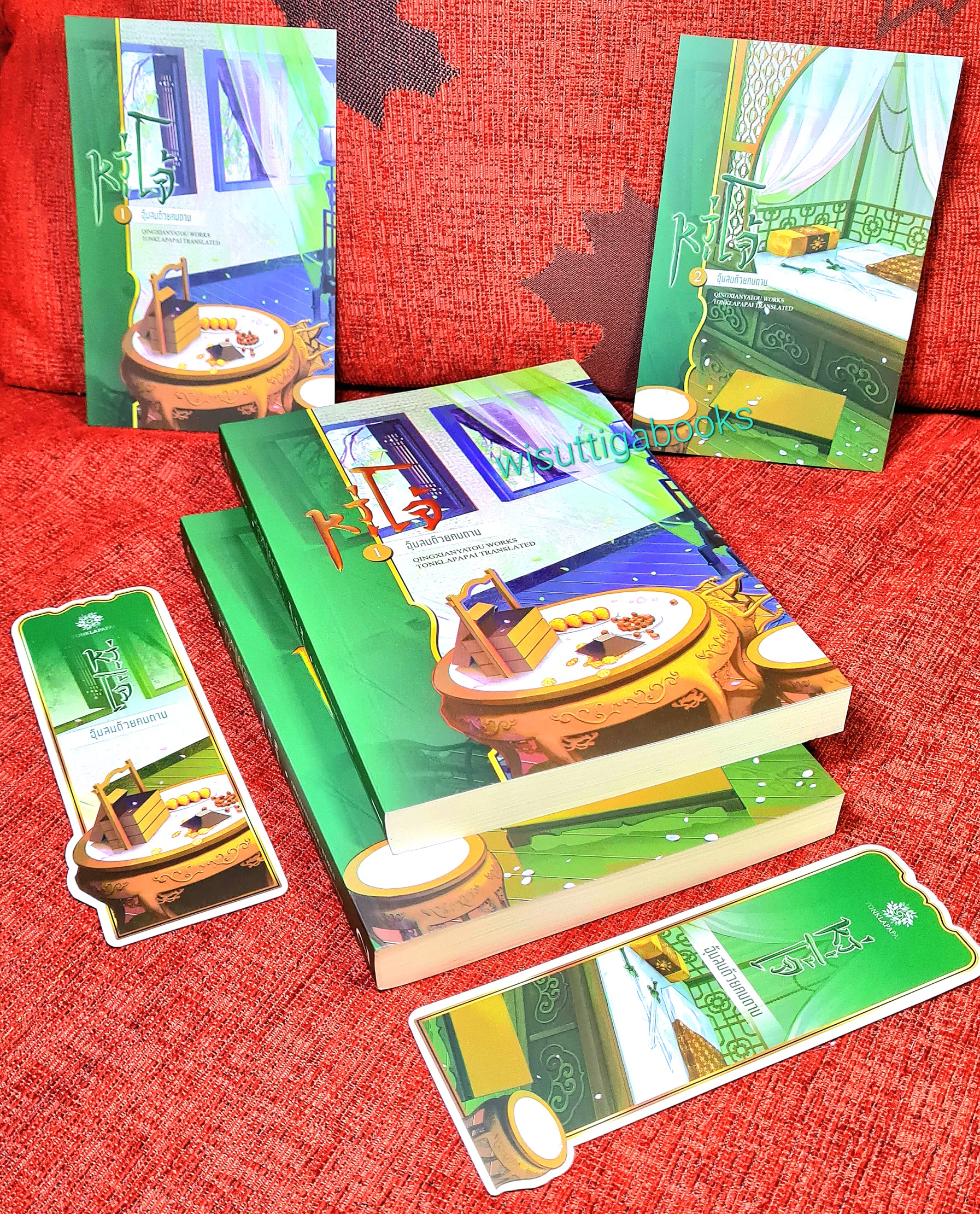 หวู่โจ้... อุ้มสมด้วยคมดาบ (2เล่มจบ+ที่คั่นครบ) : QingXianYaTou เขียน ,ต้นกล้าป่าไผ่ แปล