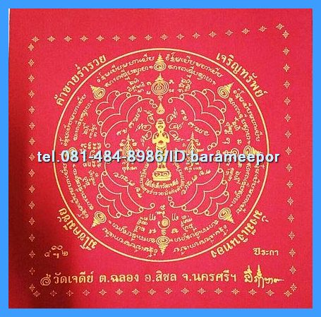 ผ้ายันต์ ไอ้ไข่ เด็กวัดเจดีย์ รุ่น “เจริญทรัพย์ ๖๑” มีให้เลือกหลายแบบ