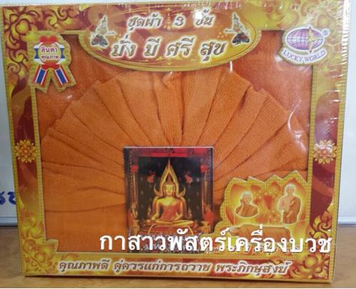 ชุดผ้า 3 ชิ้น มั่ง มี ศรี สุข
