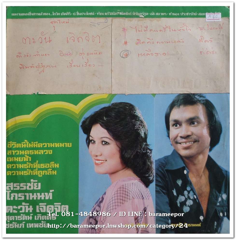 ตะวัน เจิดจิต ชุด ไม่มีดนตรีในหัวใจ