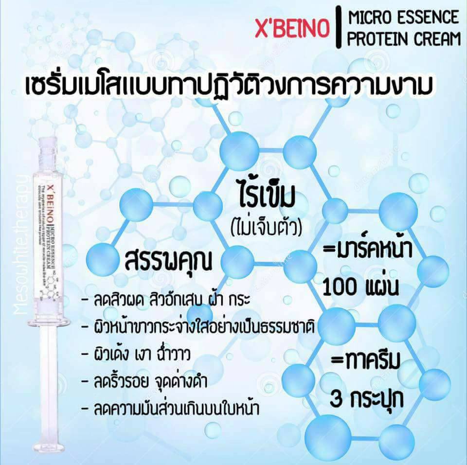 เซรั่มเมโส X'BEINO