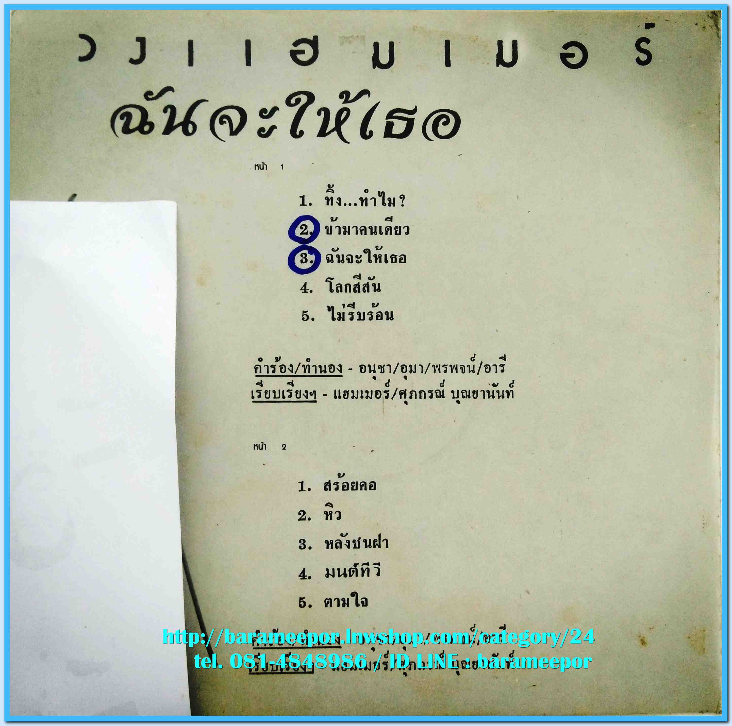 วงแฮมเมอร์ ชุด ฉันจะให้เธอ แผ่นเต็ม 10 เพลง