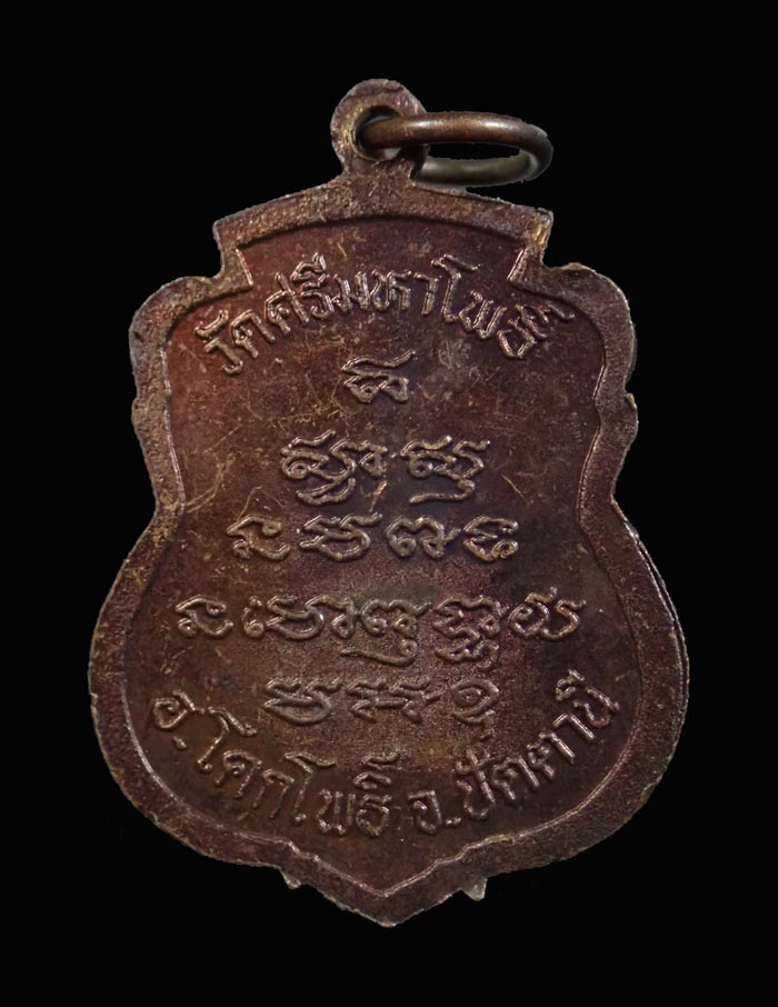 เหรียญหลวงพ่อทวด พ่อท่านแดง วัดศรีมหาโพธิ์ ปัตตานี ปี 2536 เนื้อทองแดงรมดำ