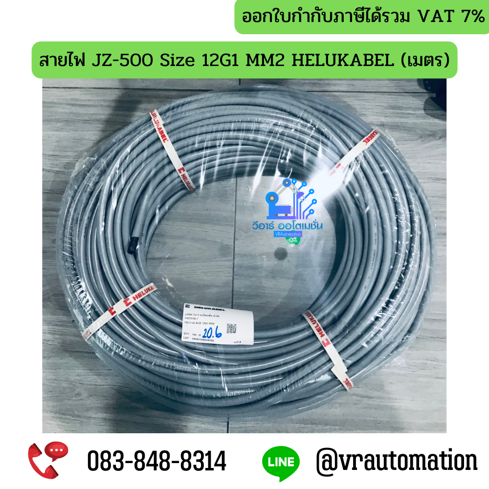 สายไฟ JZ-500 Size 12G1 MM2 HELUKABEL (เมตร)