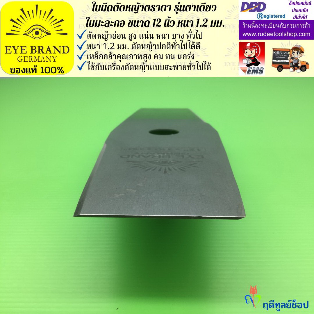 ใบมีดตัดหญ้าตราตา 12 นิ้ว หนา 1.2 มม.( รุ่นใบมะละกอ) EYE BRAND