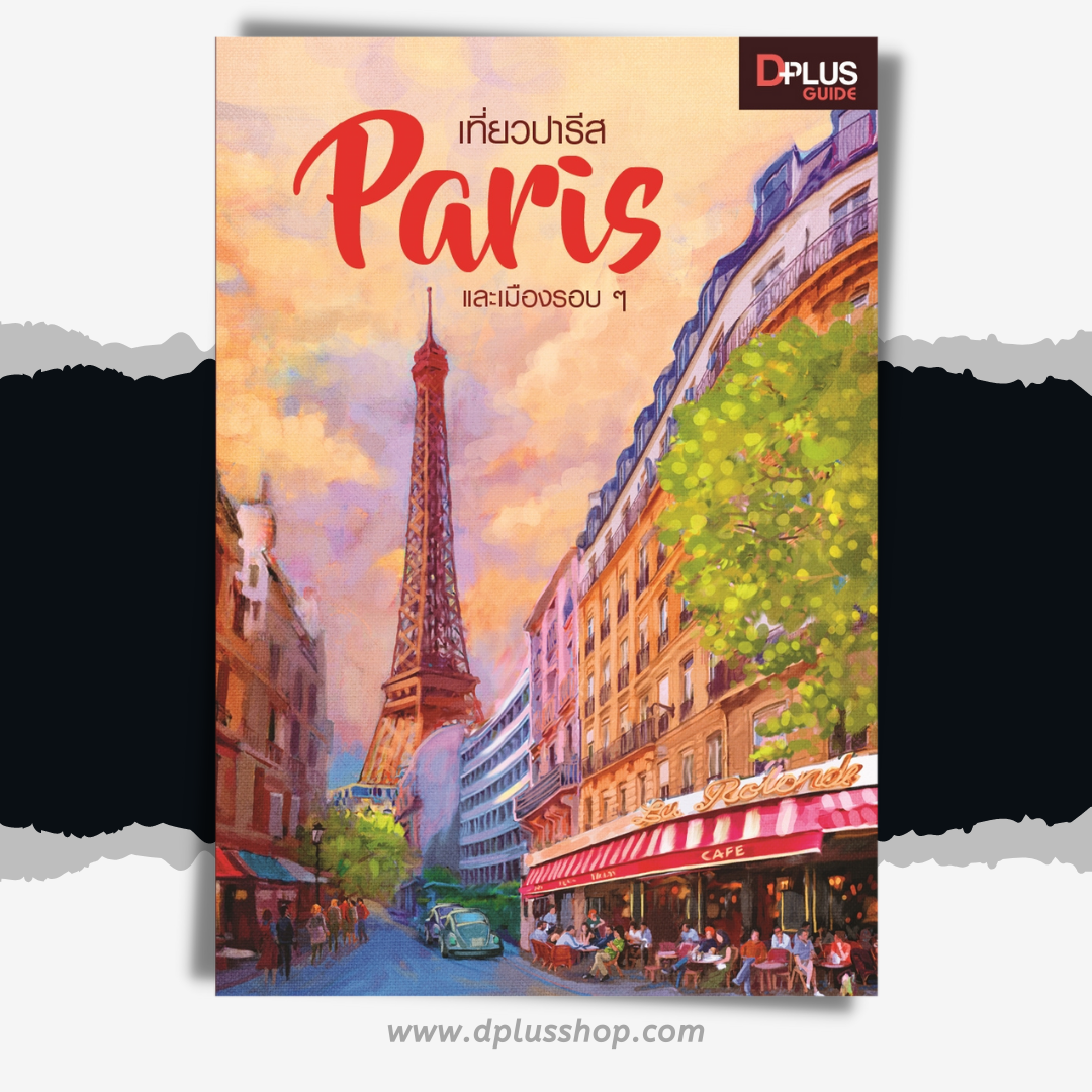 เที่ยวปารีส Paris และเมืองรอบ ๆ