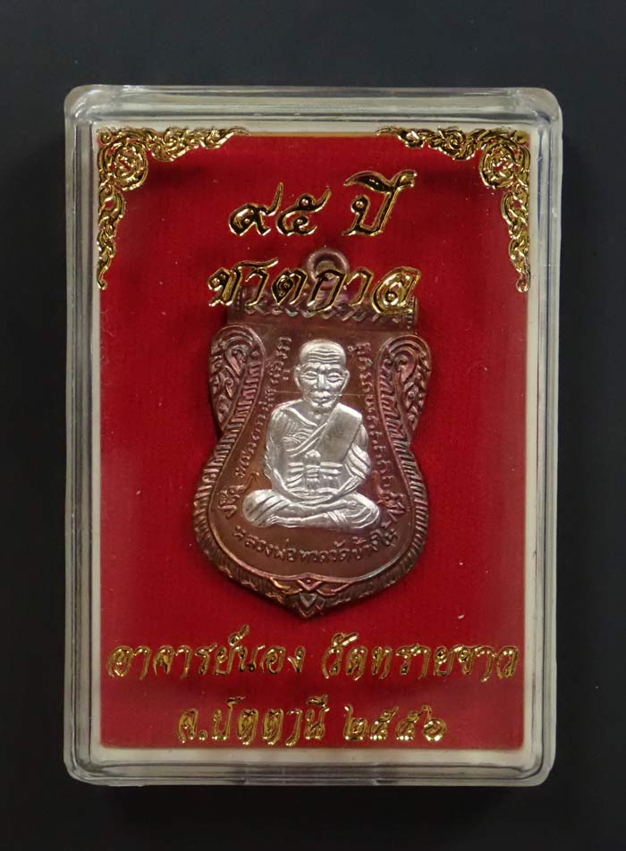 เหรียญเสมาหลวงปู่ทวด รุ่น95ปี อาจารย์นอง วัดทรายขาว ปัตตานี ปี 2556 เนื้อชนวนหน้ากากเงิน (กรรมการ) หมายเลข 427