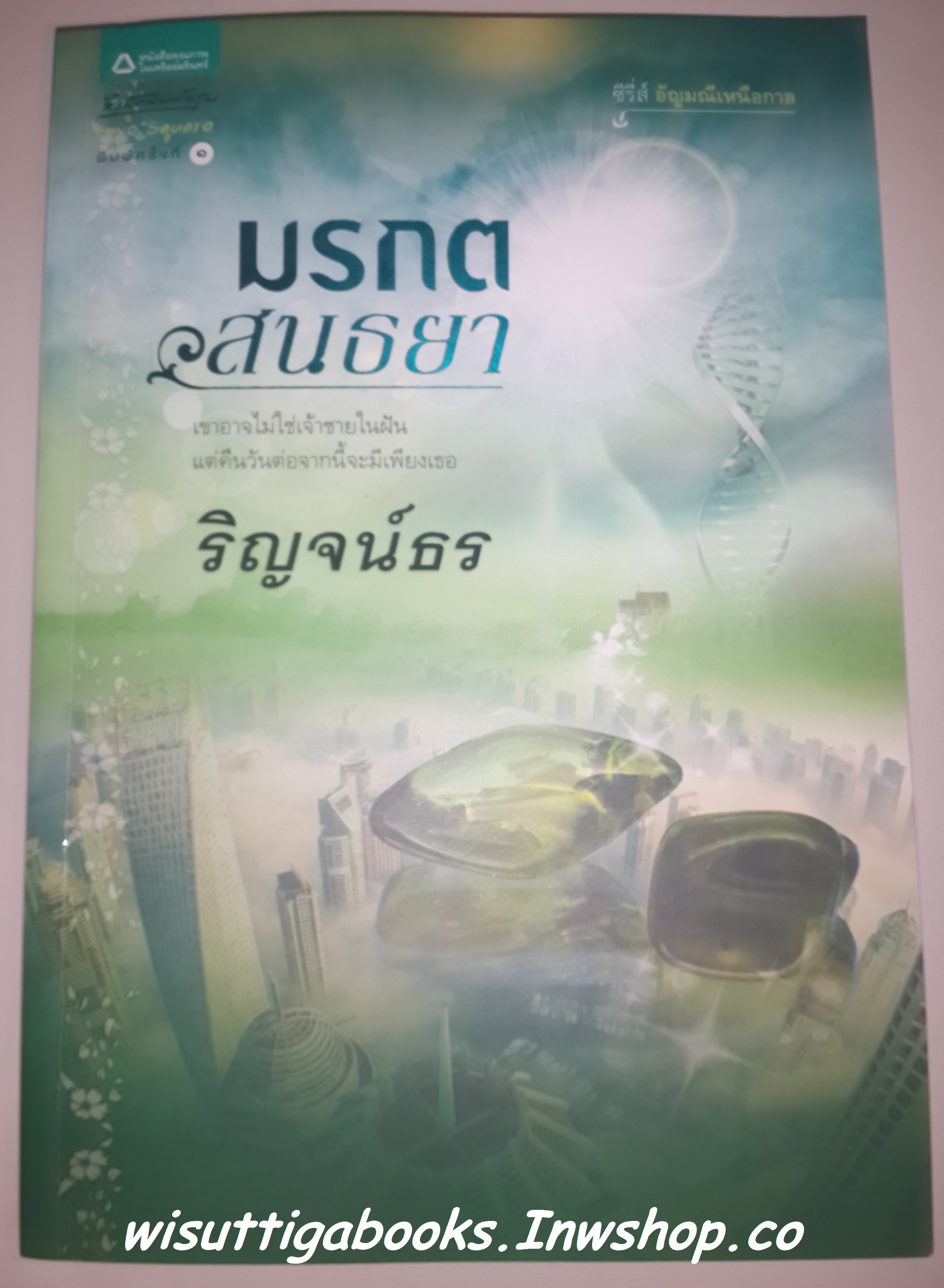 มรกตสนธยา /ริญจน์ธร