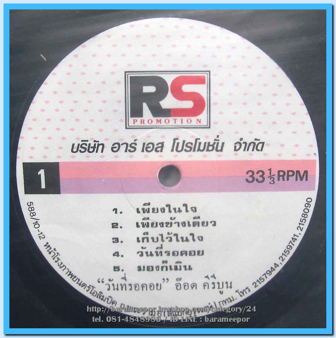 อ๊อด รณชัย ชุด วันที่รอคอย แผ่นเต็ม ปกสวย แผ่น nm.