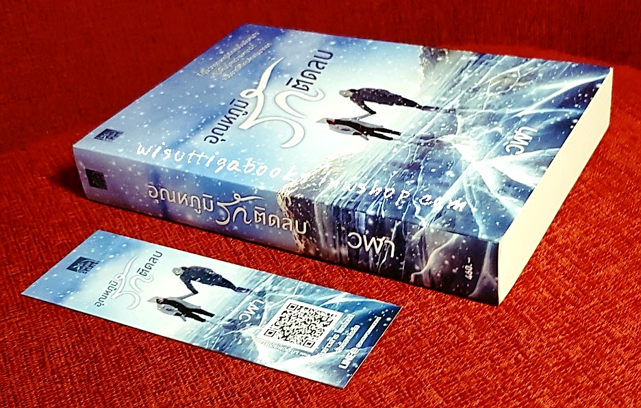 อุณหภูมิรักติดลบ โดย วฬา