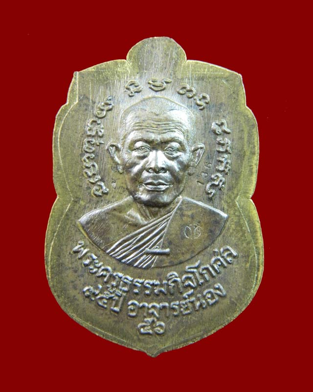 เหรียญเสมาหลวงปู่ทวด รุ่น95ปี อาจารย์นอง วัดทรายขาว ปัตตานี ปี 2556 เนื้อชนวนไม่ตัดปีก (กรรมการ)
