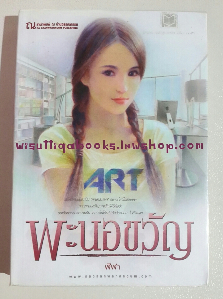พะนอขวัญ โดย ฬีฬา (สภาพดี 90% สันล่าง+สันบนมีรอยจุดเล็กน้อย)
