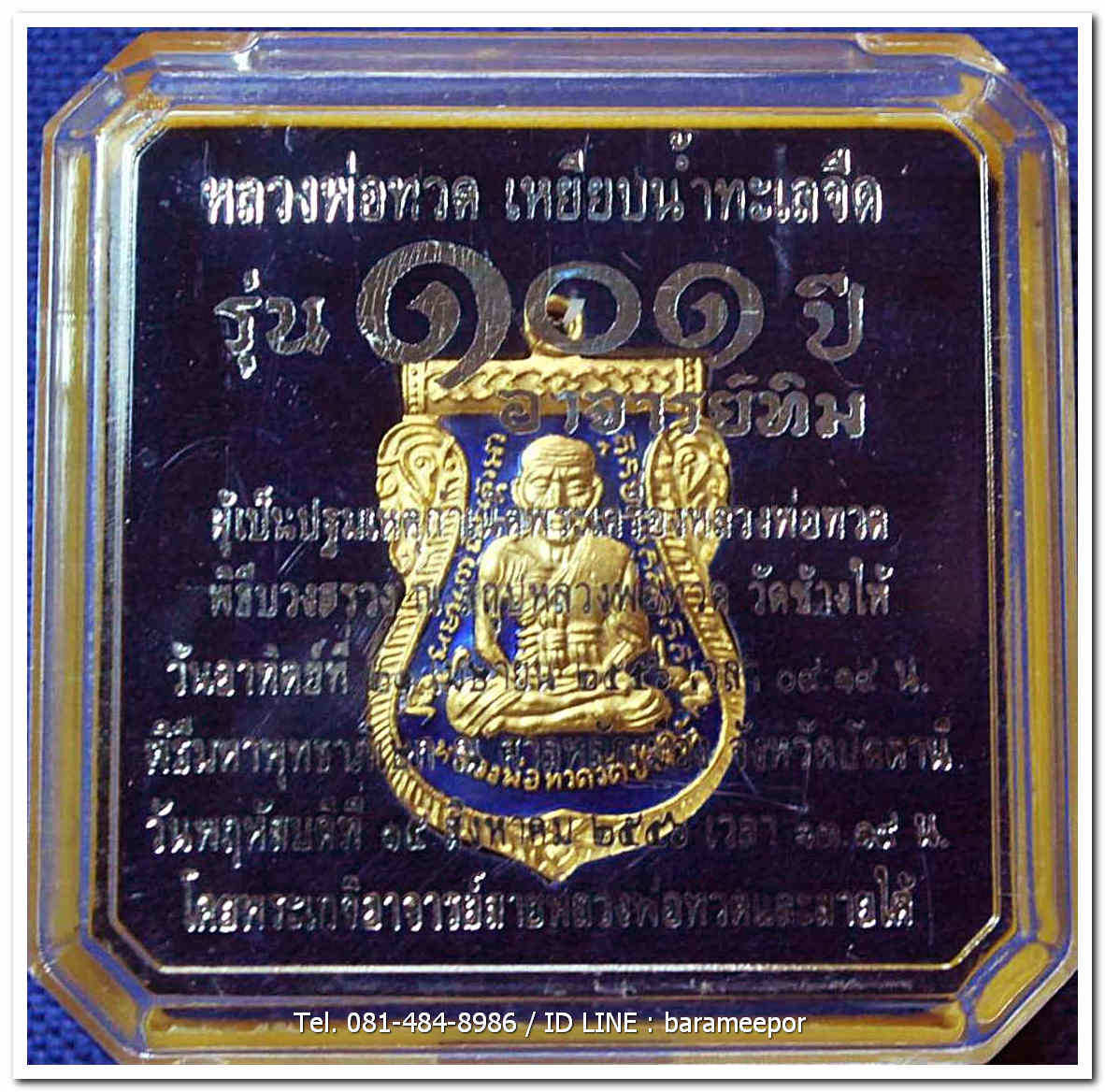 หลวงพ่อทวด 101 ปี อ.ทิม พิมพ์เสมาหน้าเลื่อน เนื้อทองแดงนอกลงยาราชาวดี สีน้ำเงิน เลข ๑๓๖๑