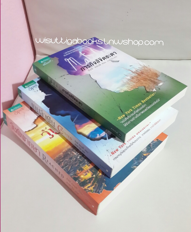 ชุด Matched 3 เล่ม (ภารกิจลิขิตชะตา +เกมล่าฝัน+ วันพิพากษา) โดย อัลลี คอนดี