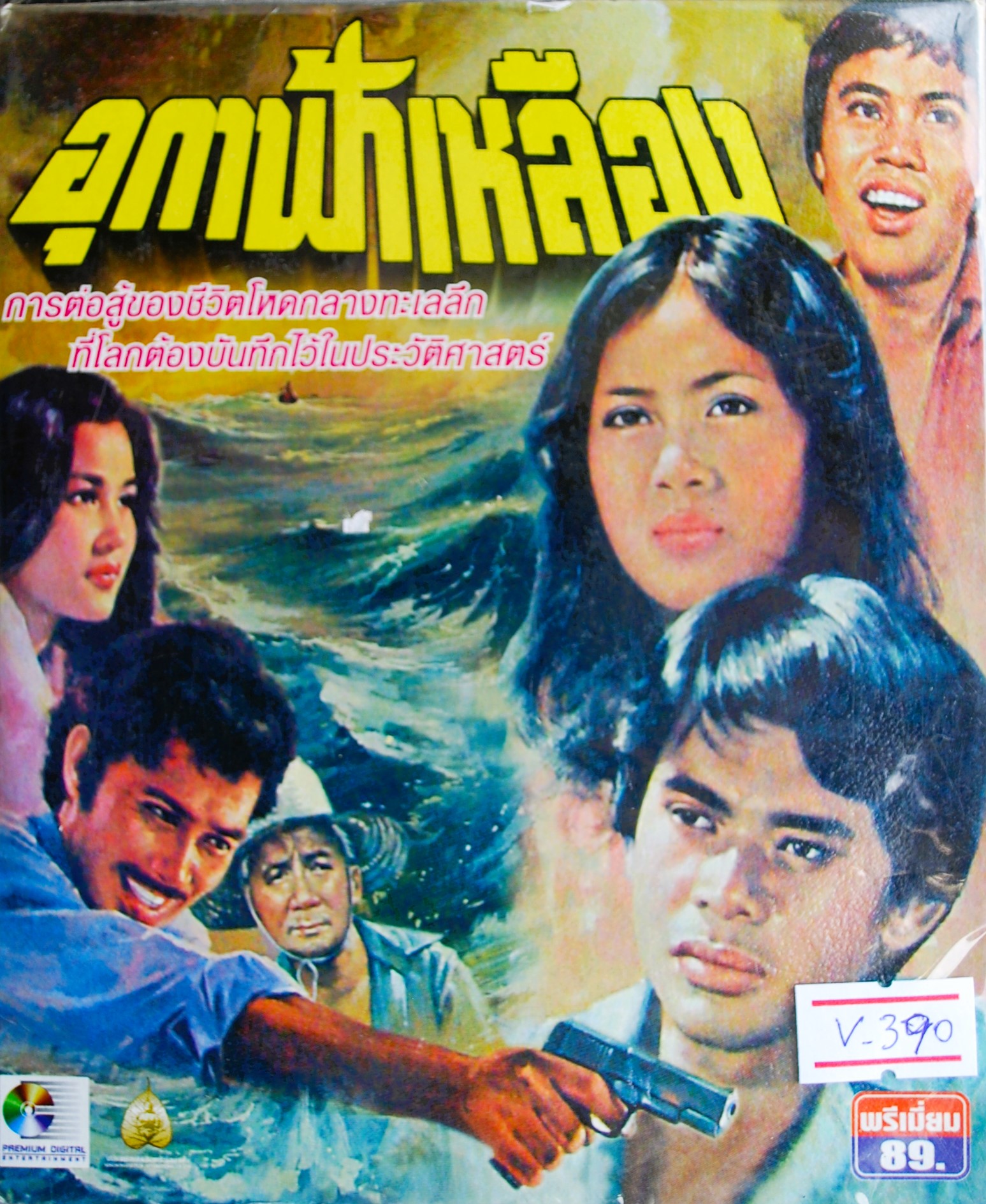 อุกาฟ้าเหลือง ม.จ.ชาตรี เฉลิมยุคล กำกับการแสดง นำแสดงโดย ยมนา ชาตรี + อรวรรณ เชื้อทอง + ส.อาสนจินดา V.390