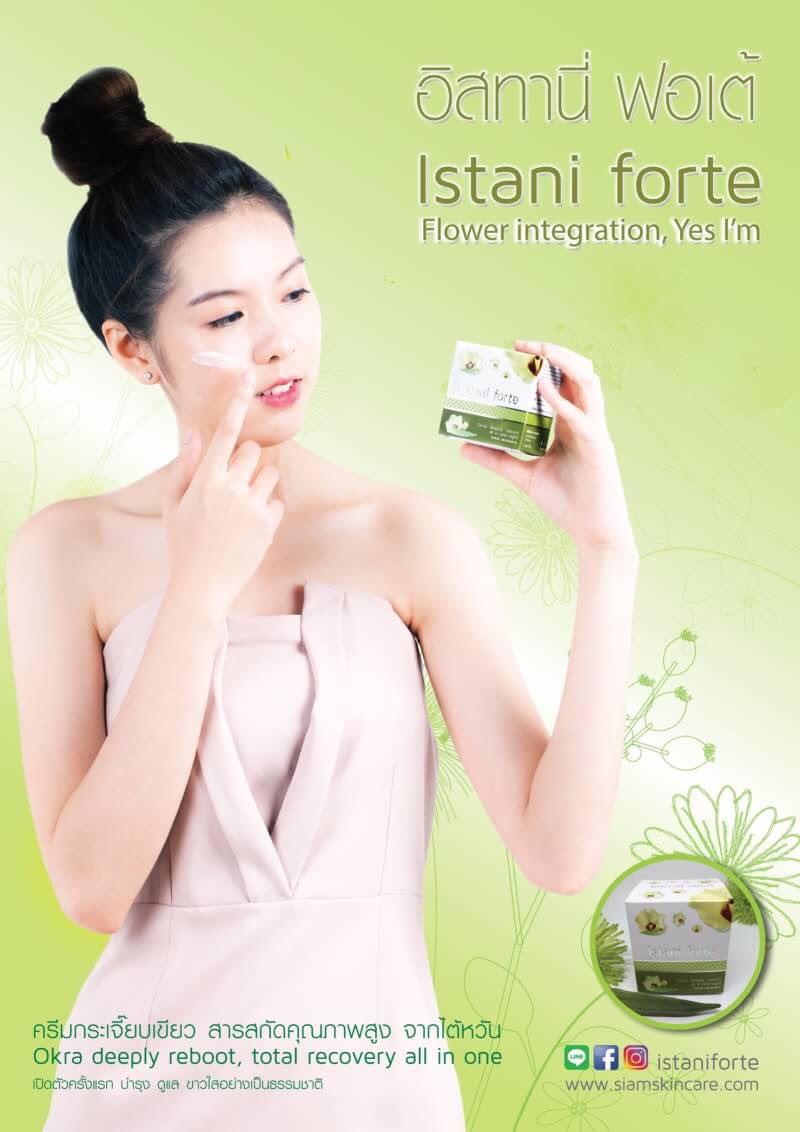 Istani Forte อิสทานี่ ฟอเต้ ครีมกระเจี๊ยบเขียว สัมผัสใหม่