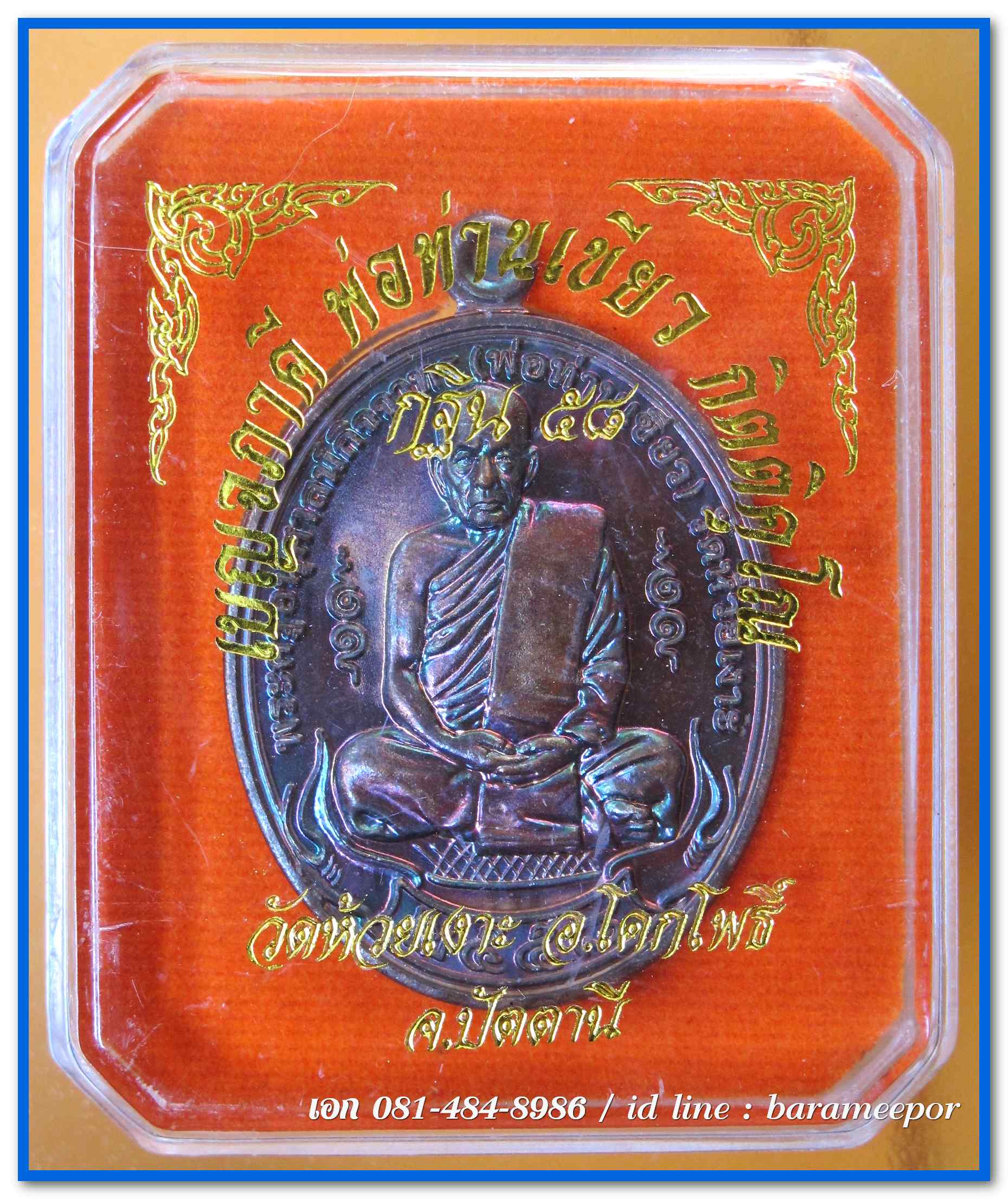 เหรียญกฐิน ๕๘ พ่อท่านเขียว วัดห้วยเงาะ ปัตตานี