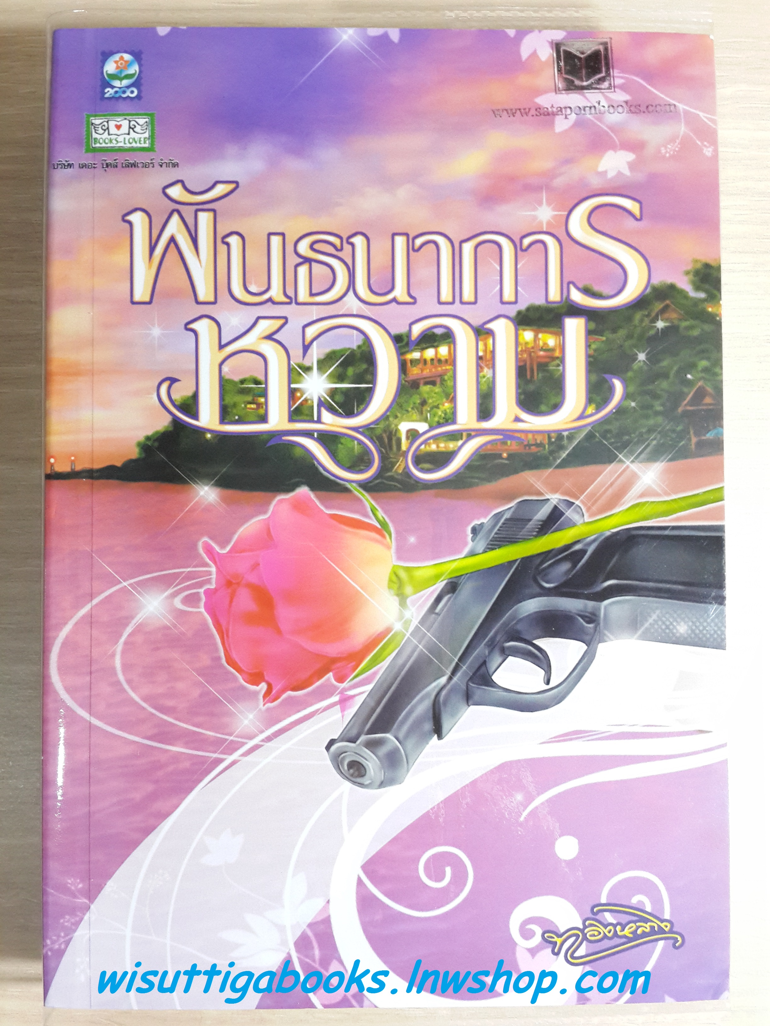 พันธนาการหวาม /ทองหลาง