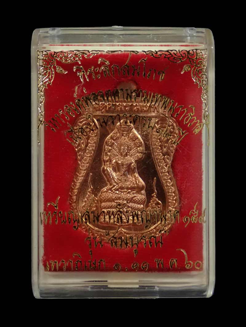 เหรียญเสมาหลังพญานาค ๑๕๙ ที่ระลึกสมโภชองค์พ่อจตุคามรามเทพวิหารนราธิวาส (เนื่องในครบรอบ 12 ปี) รุ่นสมบูรณ์ ปี 2560 เนื้อทองแดง พร้อมกล่องเดิม