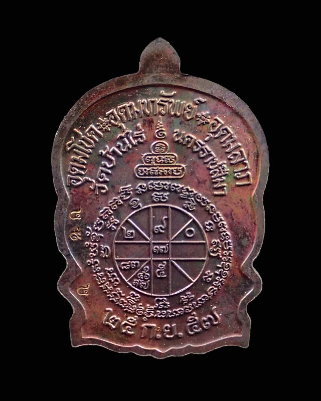 เหรียญนั่งพานชนะมาร2 (วัดสร้าง) หลวงพ่อคูณ วัดบ้านไร่ ปี 2557 เนื้อทองแดงมันปู (ผิวรุ้ง) หมายเลข ๔๙๔