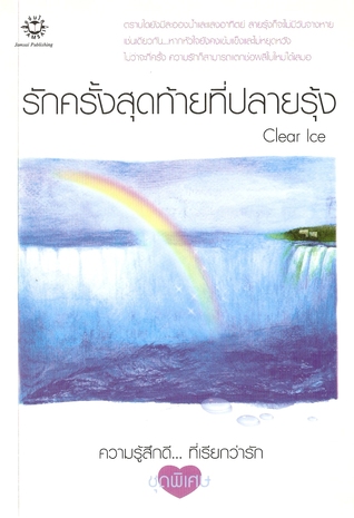 รักครั้งสุดท้ายที่ปลายรุ้ง โดย Clear Ice