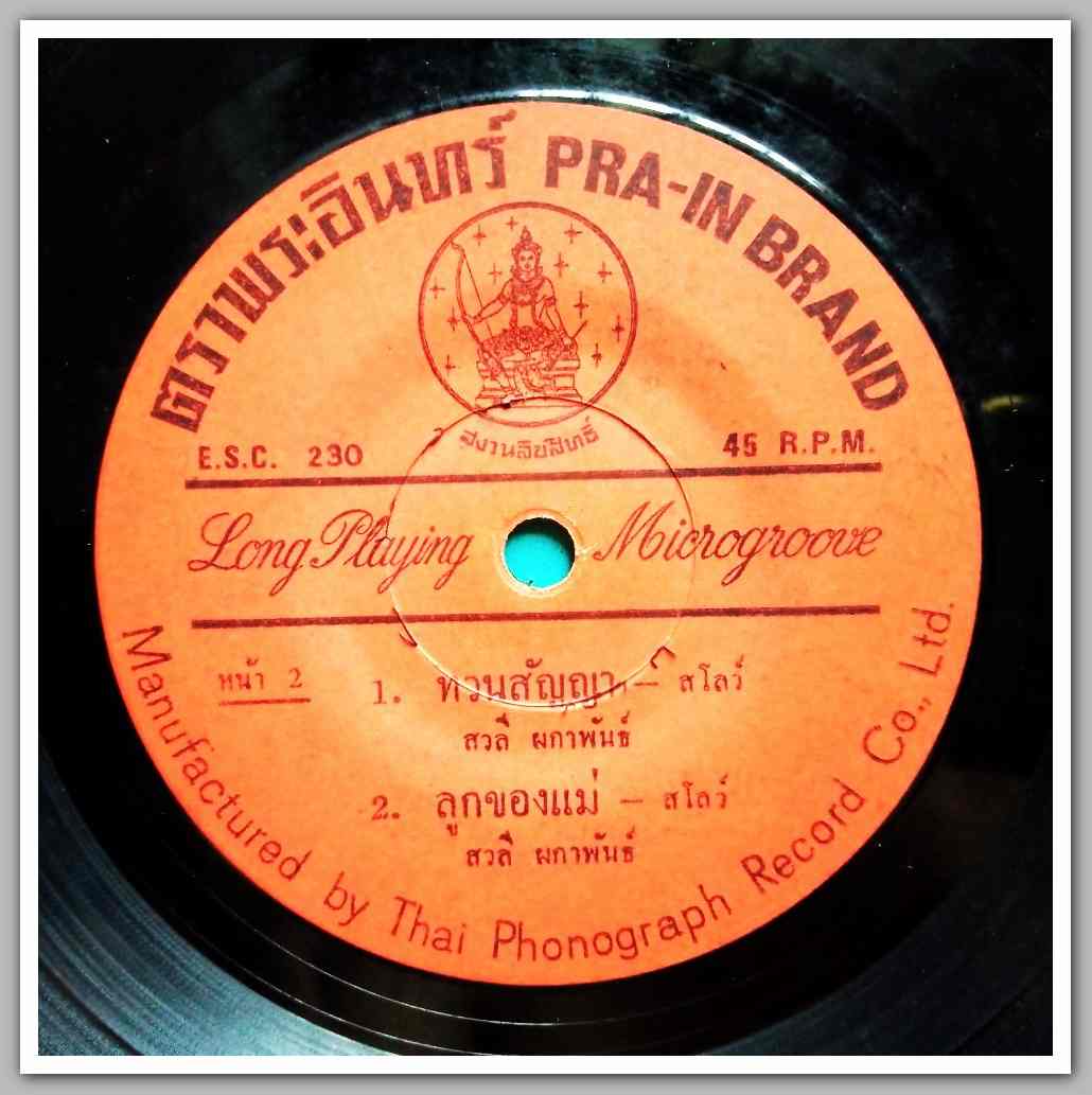 สวลี ผกาพันธ์ ชุด ลูกของแม่ มีเพลง จูบประทับใจ