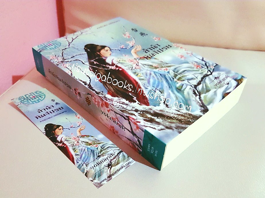 ลำนำหิมะโปรย โดย yoknarak