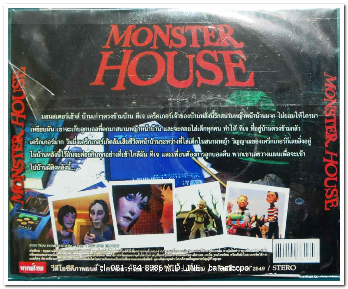 MONSTER HOUSE มอนสเตอร์เฮ้าส์ บ้านเขย่าขวัญ
