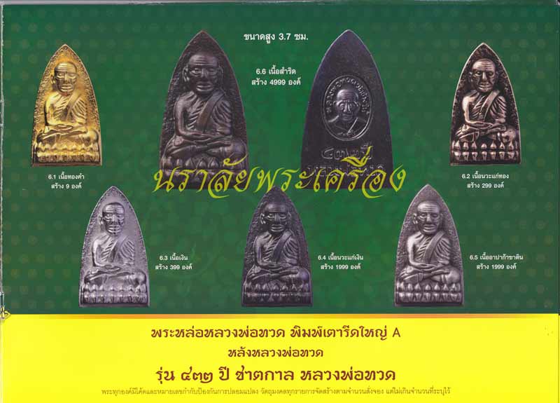 หลวงพ่อทวด รุ่น 432 ปีชาตกาล (ปลุกเสกศาลหลักเมืองปัตตานี) ปี 2557