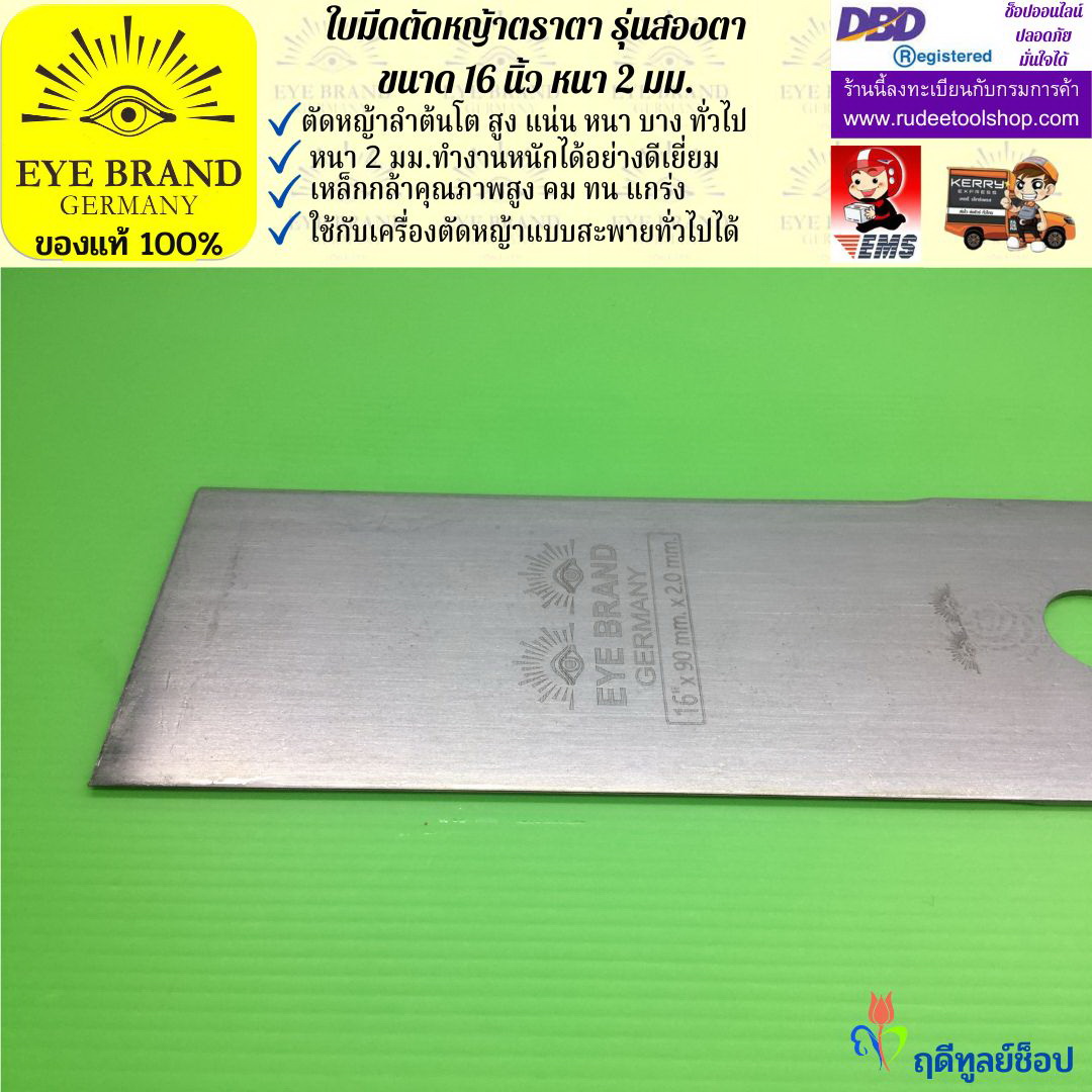 ใบมีดตัดหญ้าตราตา 16 นิ้ว หนา 2 มม. ( รุ่นสองตา Heavy Duty ) EYE BRAND