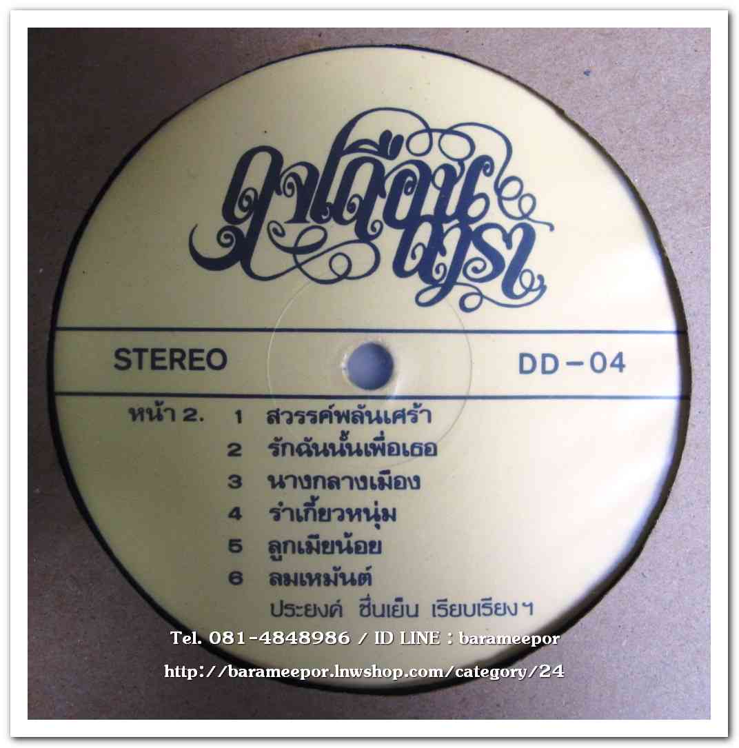 ดุจเดือน ดารา ชุด ฝนหนาวสาวครวญ ประยงค์ ชื่นเย็น เรียบเรียงดนตรีทั้งอัลบั้ม