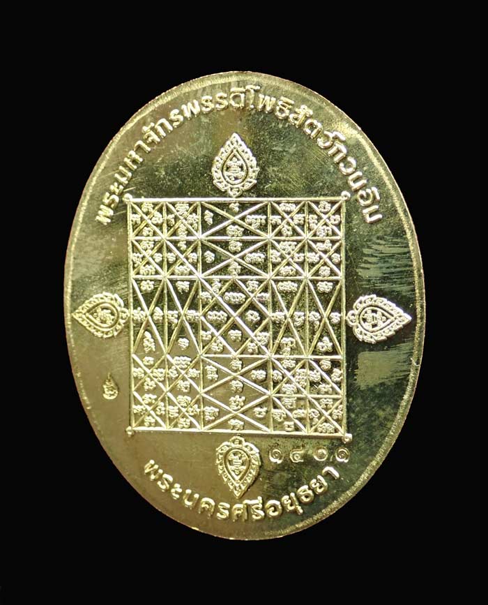 (พระประจำวันเสาร์) เหรียญนาคปรก 7 เศียรพระพุทธมุจจลินท์รักษ์ธนทวี รุ่นมุจจลินท์มหาโภคทรัพย์ ปี 2557 เนื้อทองระฆังหน้ากากอัลปาก้า