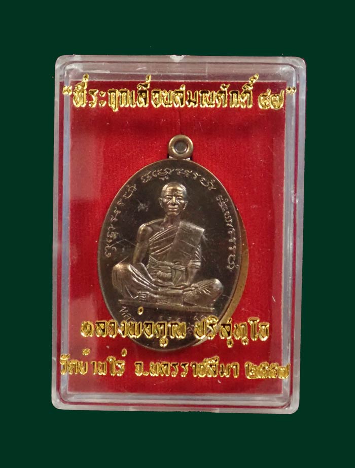 เหรียญรูปไข่เต็มองค์หลวงพ่อคูณ วัดบ้านไร่ ปี2557 รุ่นที่ระฤกเลื่อนสมณศักดิ์47 เนื้อชนวนประธาน (กรรมการ)หมายเลข 599