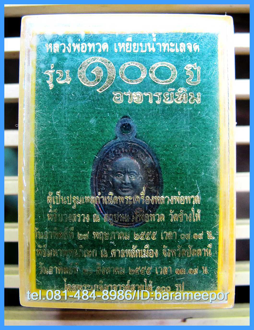 หลวงพ่อทวด 100 ปี อ.ทิม พิธีศาลหลักเมือง มีหลายรายการ