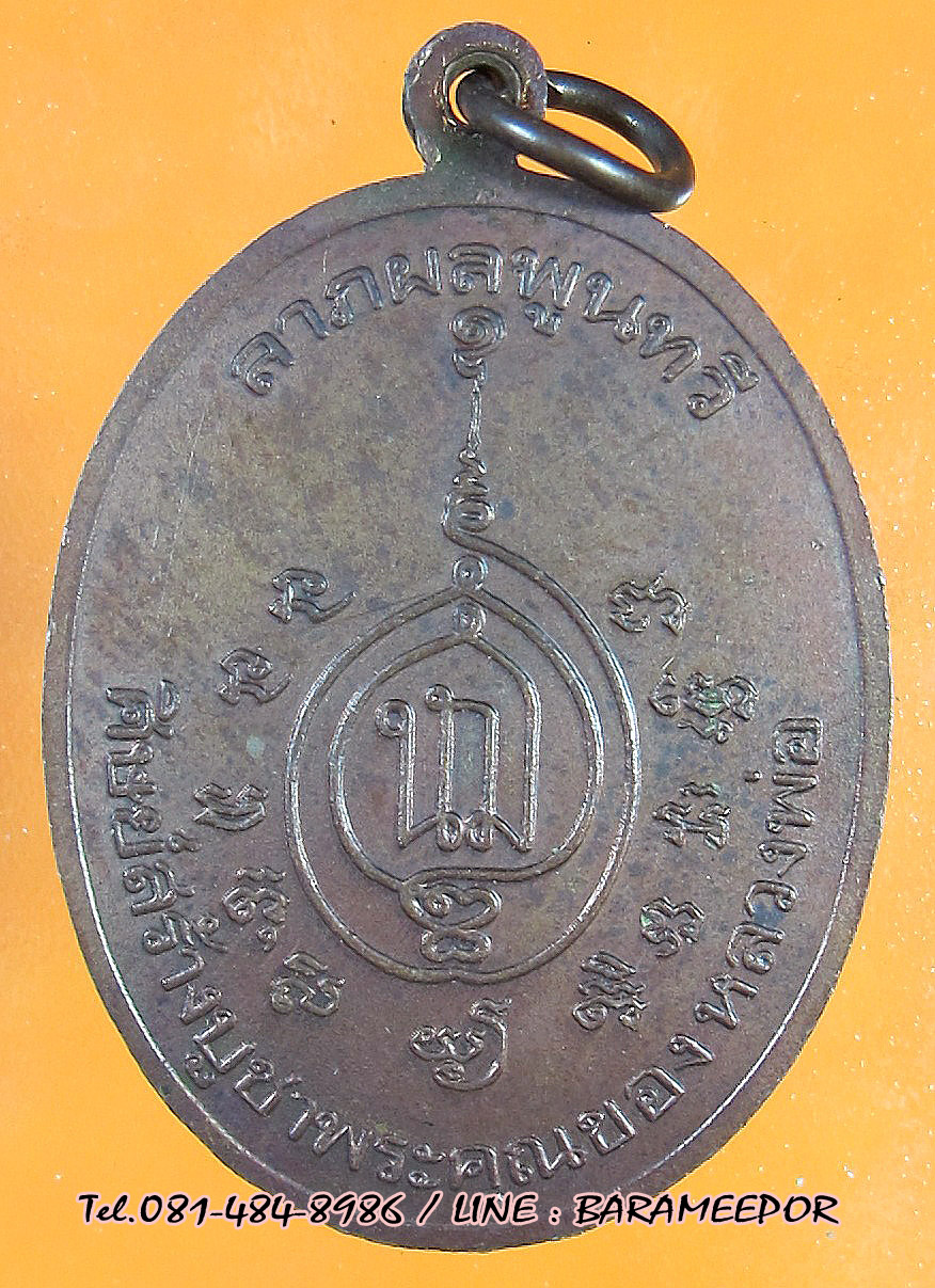 พระราชสารโสภณ (หลวงพ่อช้วน) วัดตันตยาภิรมย์ ปี 2525