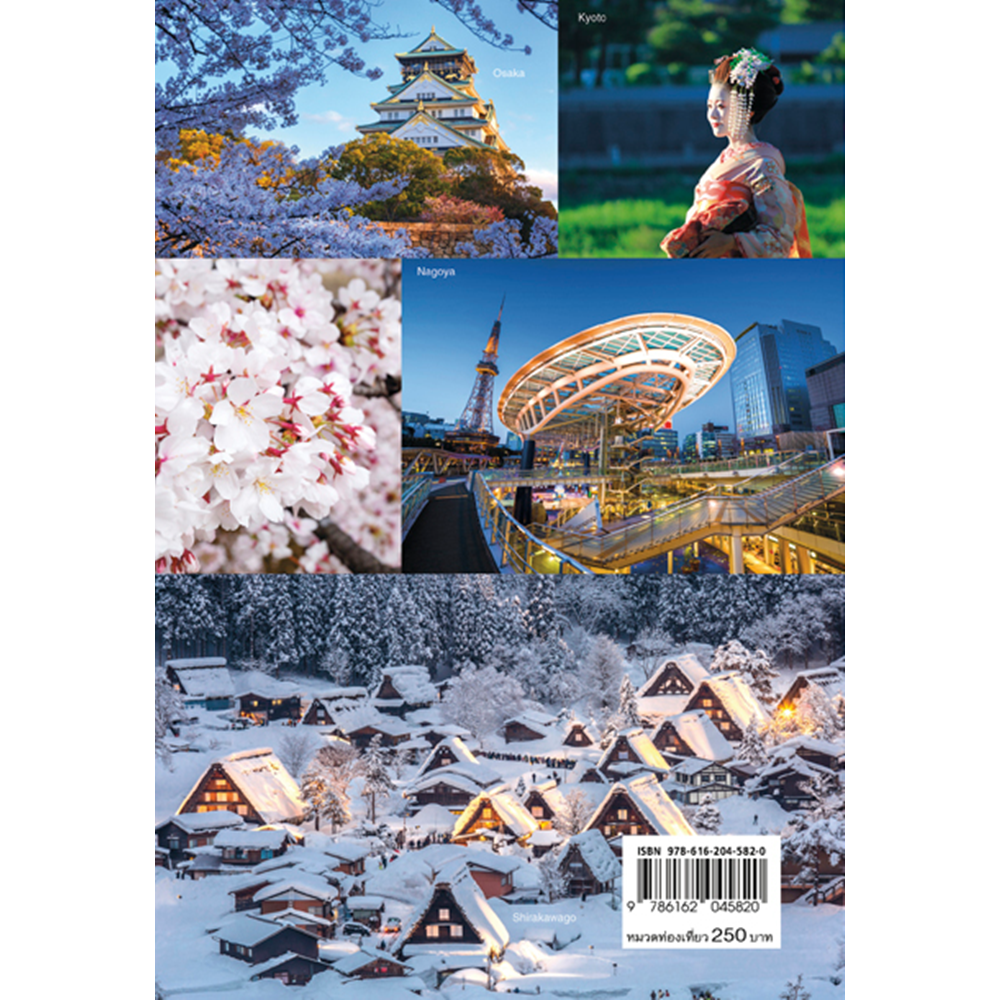 Japan Trip จูบุและคันไซ