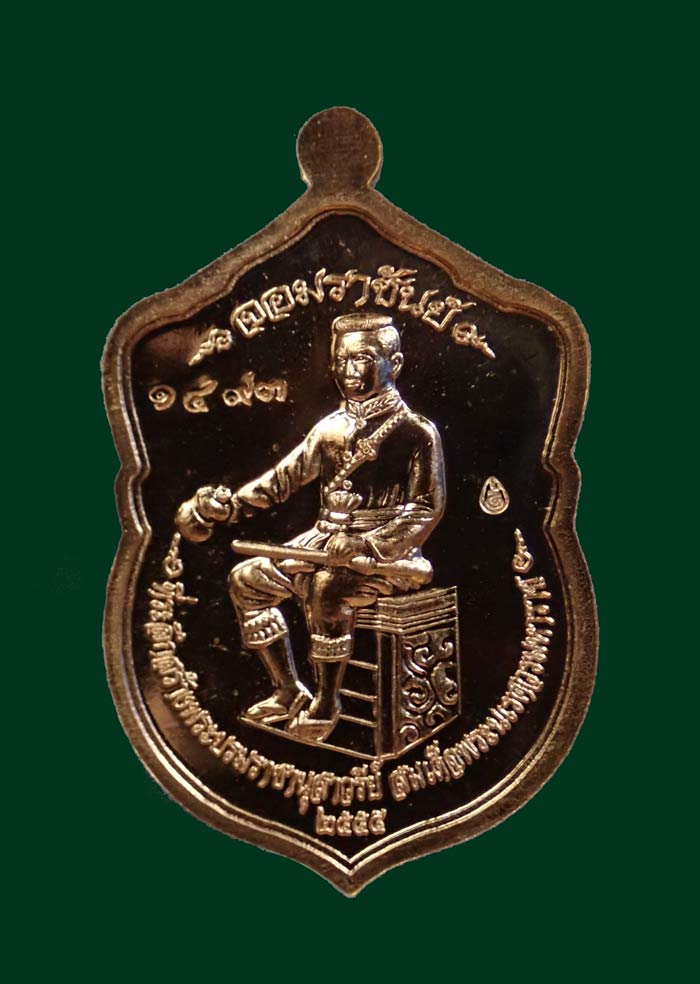 เหรียญปั้มพระพุทธชินราชหลังสมเด็จพระนเรศวร รุ่นจอมราชันย์ วัดพระศรีรัตนมหาธาตุ จ.พิษณุโลก ปี 2555 เนื้อทองแดง หมายเลข 1493