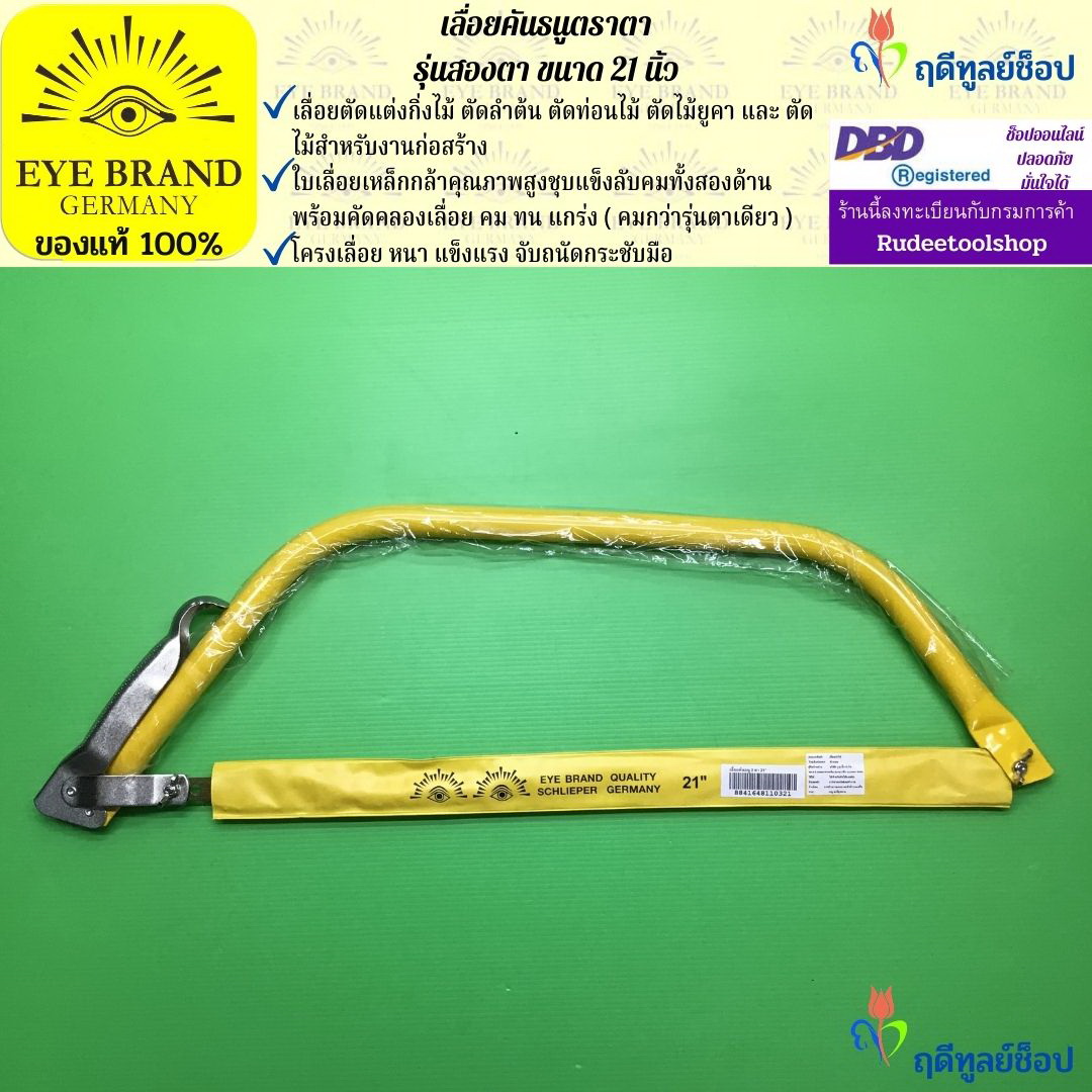 เลื่อยคันธนูตราสองตา 21 นิ้ว EYE BRAND