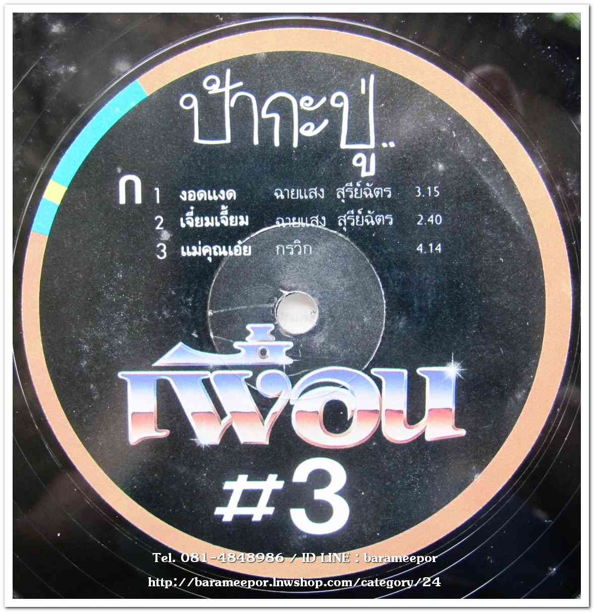 วงเพื่อน #3 ชุด ป้ากะปู่ แผ่นคู่