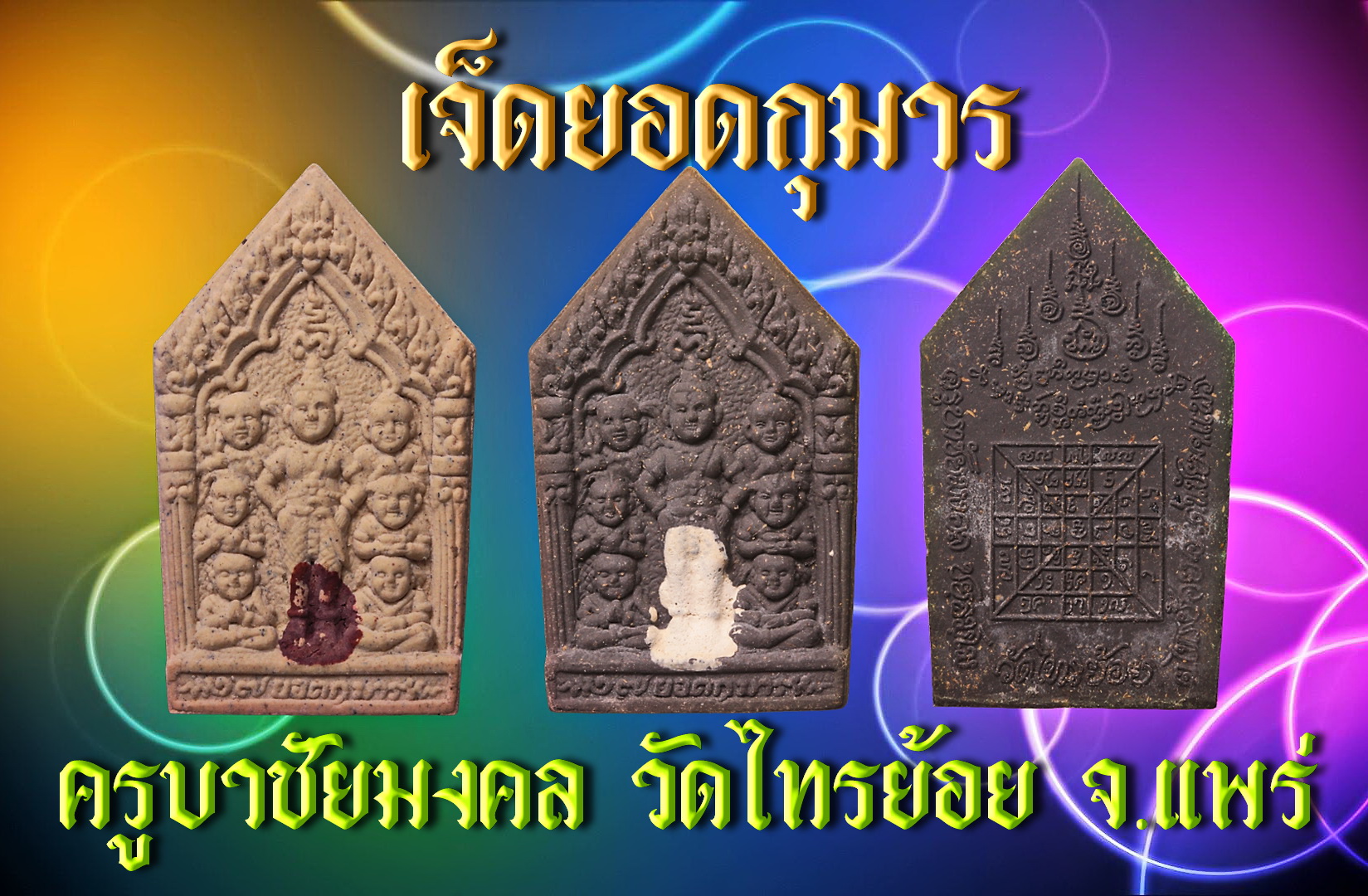 กุมารทอง เจ็ดยอดกุมาร (เนื้อขาว)