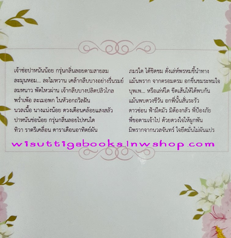 เจ้าช่อปาหนัน ( 2เล่มจบ) โดย ณัฐณรา