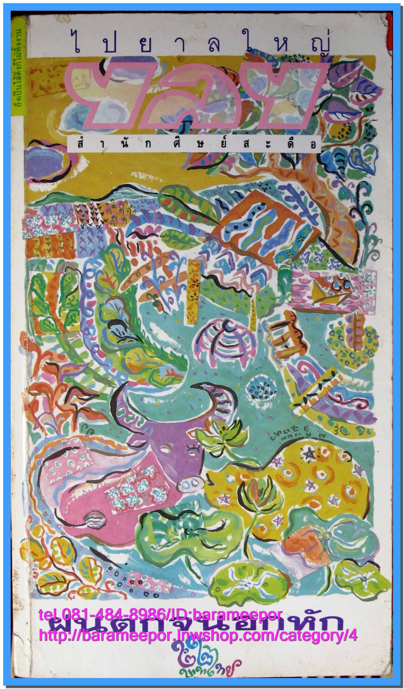 นิตยสาร ไปยาลใหญ่ มีหลายเล่ม