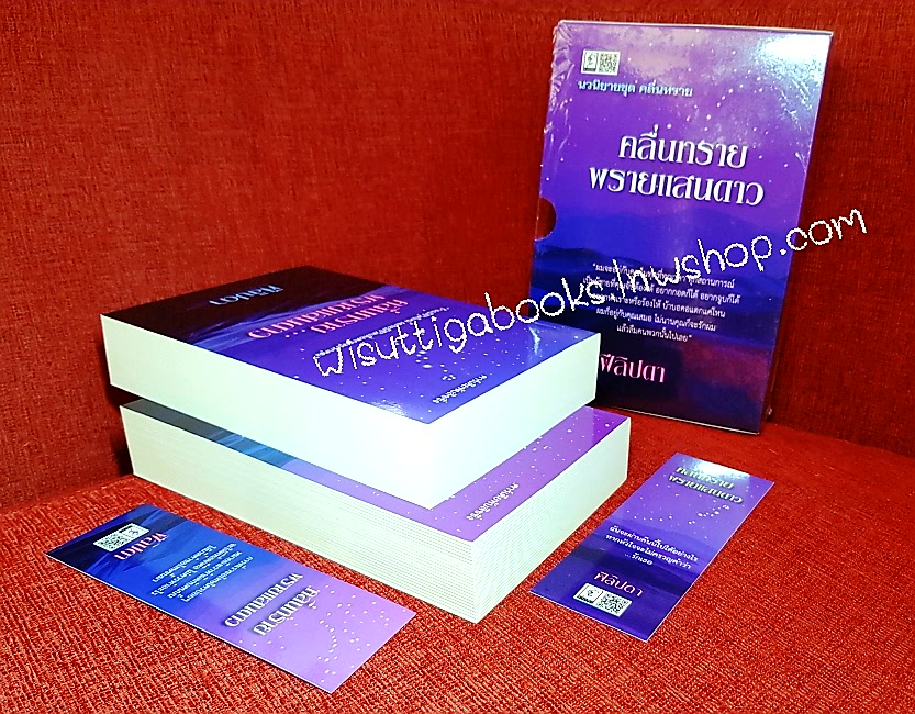 คลื่นทรายพรายแสนดาว (2เล่มจบ+ที่คั่นครบ+กล่องอ่อน) โดย ฟีลิปดา